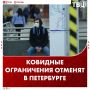 Коронавирусные ограничения отменят в Санкт-Петербурге с 1 октября