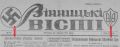 Владимир Корнилов: Этот день 85 лет назад. Газета «Винницкие Висти» с характерной символикой оккупации публикует евроинртеграционную статью Уласа Самчука «Европа и мы», в которой он хвалит Гитлера и «Великую Немецкую...