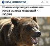 Юлия Витязева: Я не большой специалист по тайге и медведям, но есть подозрение, что одними обрядами эту проблему не решить и нужно как-то организовывать охотников, которые несколько уменьшат популяцию косолапых