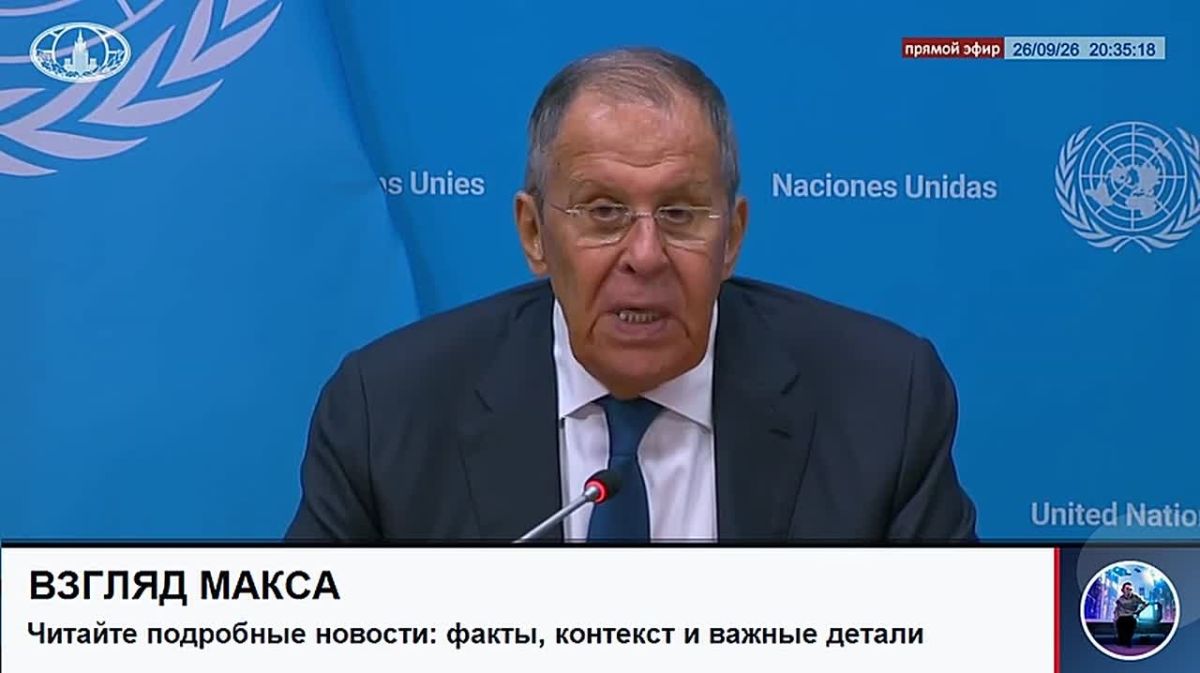 Министр иностранных дел России Сергей Лавров провёл пресс-конференцию по итогам Генеральной Ассамблеи ООН
