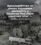Сергей Мардан: Металлургический концерн ArcelorMittal полностью остановил работу в Кривом Роге, родном городе Зеленского