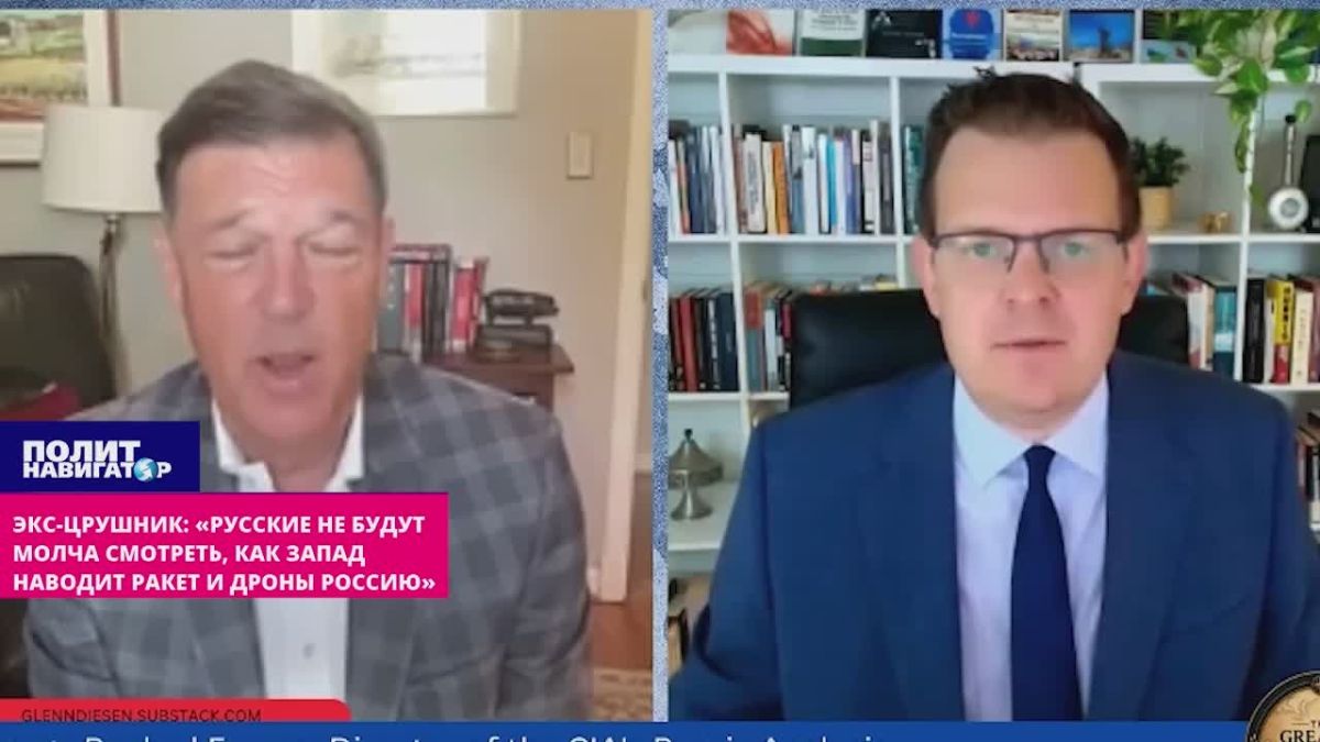 Экс-ЦРУшник: «Русские не будут бесконечно смотреть, как Запад наводит ракеты и дроны на Россию»