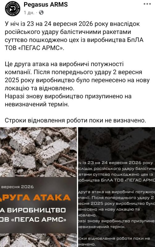 В результате ракетных ударов в ночь с 23 на 24 сентября был уничтожен крупный цех по производству дронов компании Pegasus Arms