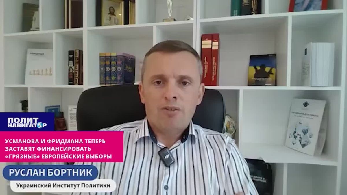 Бортник: Усманова и Фридмана десанкционировали – и теперь заставят оплатить «грязные» европейские выборы
