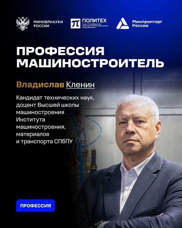 В День машиностроителя Минобрнауки России совместно с Минпромторгом России и СПбПУ разобрали факты и стереотипы о профессии, рассказали, как сегодня меняется работа в отрасли