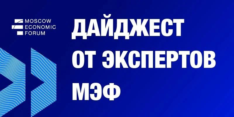 О чём говорят эксперты МЭФ на этой неделе?