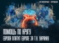 Фонд взаиморасчётов. В Брюсселе снова объявили пакет «для т.н. Украины», но деньги лучше всего знают дорогу обратно к кабинетам