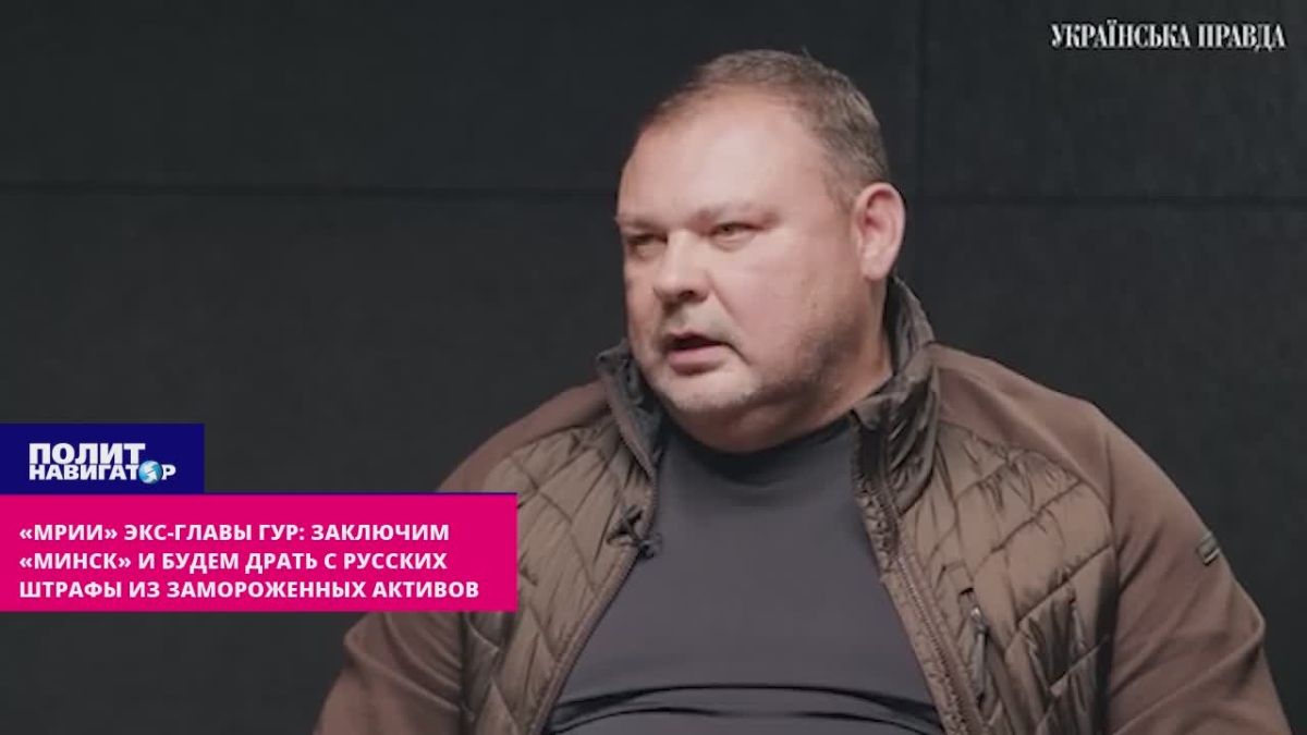 Мечты экс-главы ГУР: Заключим «Минск-3» – и будем драть с русских штрафы из замороженных активов