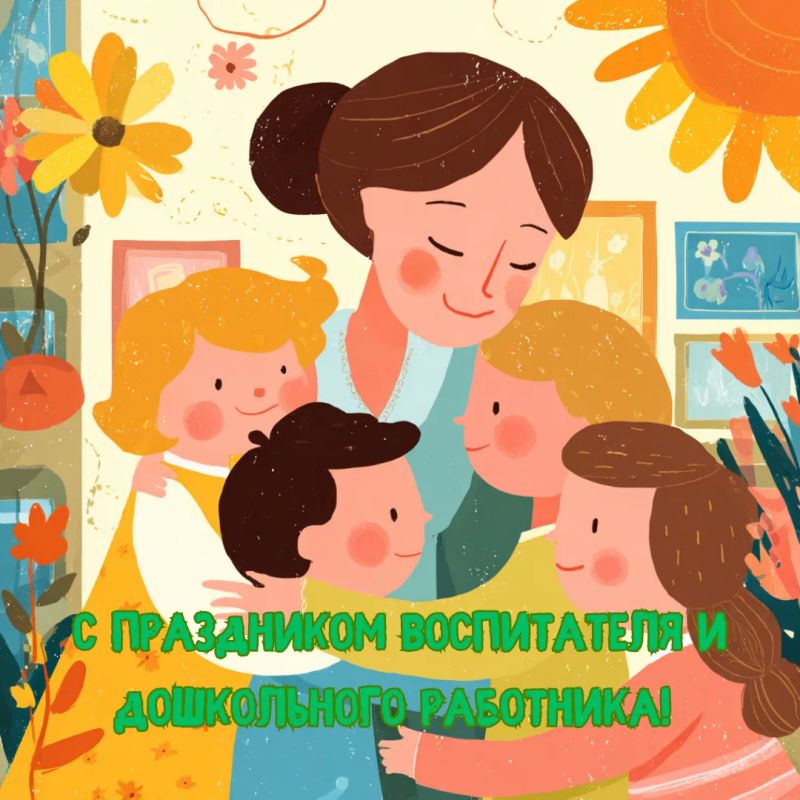 Сегодня отмечается общенациональный праздник — День воспитателя и всех дошкольных работников