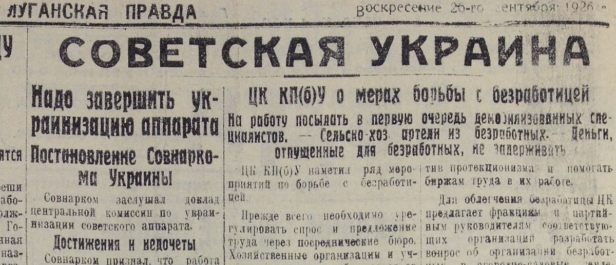Владимир Корнилов: 100 лет назад, 26 сентября 1926 г., «Луганская правда» сообщала о том, что Совнарком Украинской ССР наметил финальные меры по тотальной украинизации советского аппарата