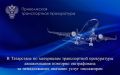 В Татарстане по материалам транспортной прокуратуры авиакомпания повторно оштрафована за ненадлежащее оказание услуг пассажирам
