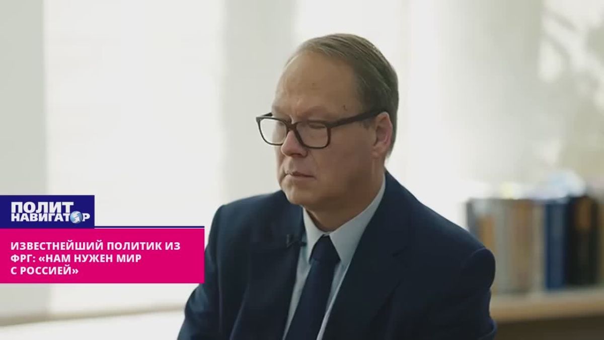 Широко известный и авторитетный в ФРГ политик: «Нам нужен мир с Россией!»