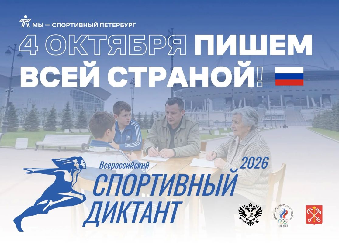 Петербург присоединяется к Всероссийскому спортивному диктанту