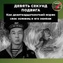 За время проведения СВО мы привыкли к самоотверженности наших бойцов и массовому героизму