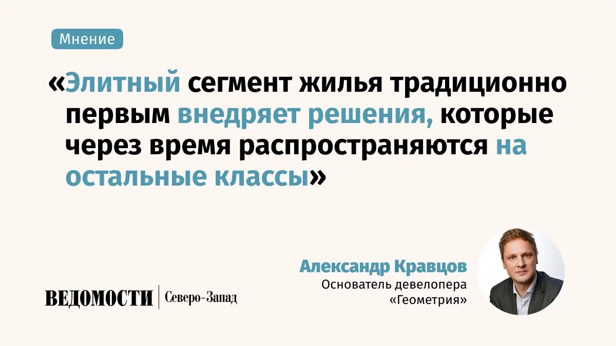 Дефицит участков меняет географию элитного жилья Петербурга, в колонке «Ведомостям Северо-Запад» рассказал основатель девелопера «Геометрия» Александр Кравцов