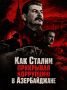 Андрей Медведев: Как Сталин прикрывал коррупцию в Азербайджане