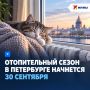 Отопительный сезон в Петербурге начнется 30 сентября
