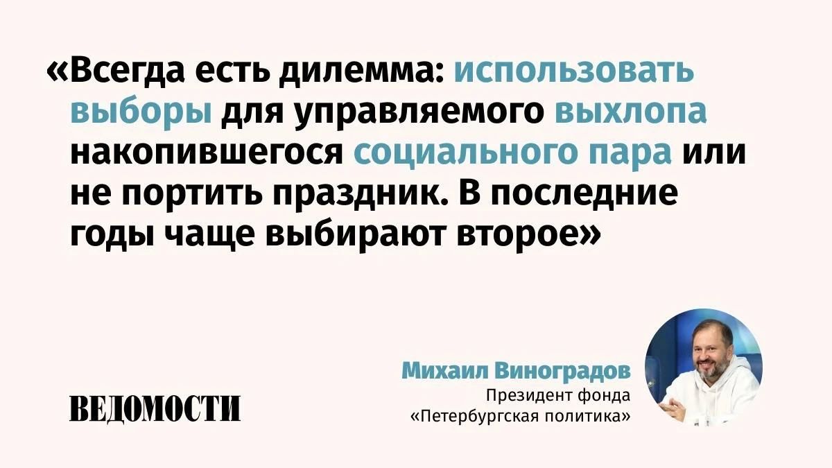 Выборы в Думу не нарушили текущее положение вещей, а их итоги можно будет трактовать как одобрение решений власти, считает президент фонда «Петербургская политика» Михаил Виноградов