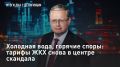 — СМОТРЕТЬ. Холодная вода, горячие споры: тарифы ЖКХ снова в центре скандала С 1 октября коммунальные услуги в России подорожают от 8 до 22% в зависимости от региона