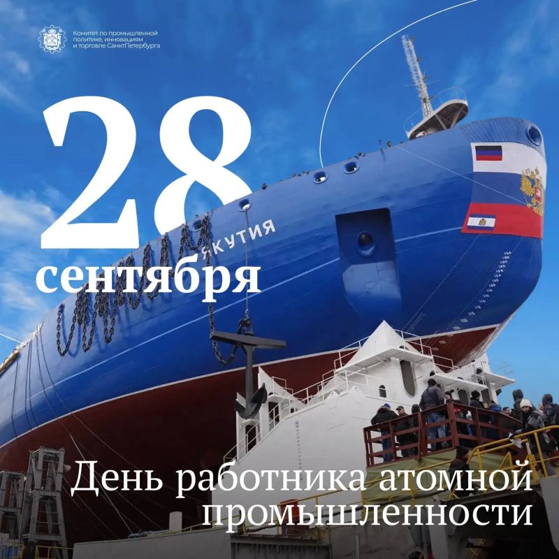 Комитет по промышленной политике, инновациям и торговле Санкт-Петербурга поздравляет с Днём работника атомной промышленности!