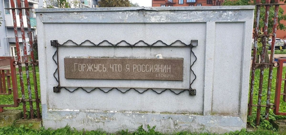 Как Суворов стал «россиянином»: Очередной исторический казус обнаружили в Калининграде и Туле Как Суворов стал «россиянином»: Очередной исторический казус обнаружили в Калининграде и Туле