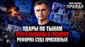 Юрий Подоляка: СВЕЖИЙ ОБЗОР ОБСТАНОВКИ НА ФРОНТАХ | УДАРЫ ПО ТЫЛАМ | ИТОГИ ВЫБОРОВ В ГОСДУМУ | РЕФОРМА СУДА ПРИСЯЖНЫХ | ПРАВДА С ЮРИЕМ ПОДОЛЯКОЙ