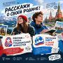 Молодежь – иностранцев и соотечественников – приглашают на конкурсы о России