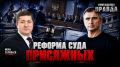Юрий Подоляка: Судебная реформа в России: Суд Присяжных – последняя надежда осужденного…