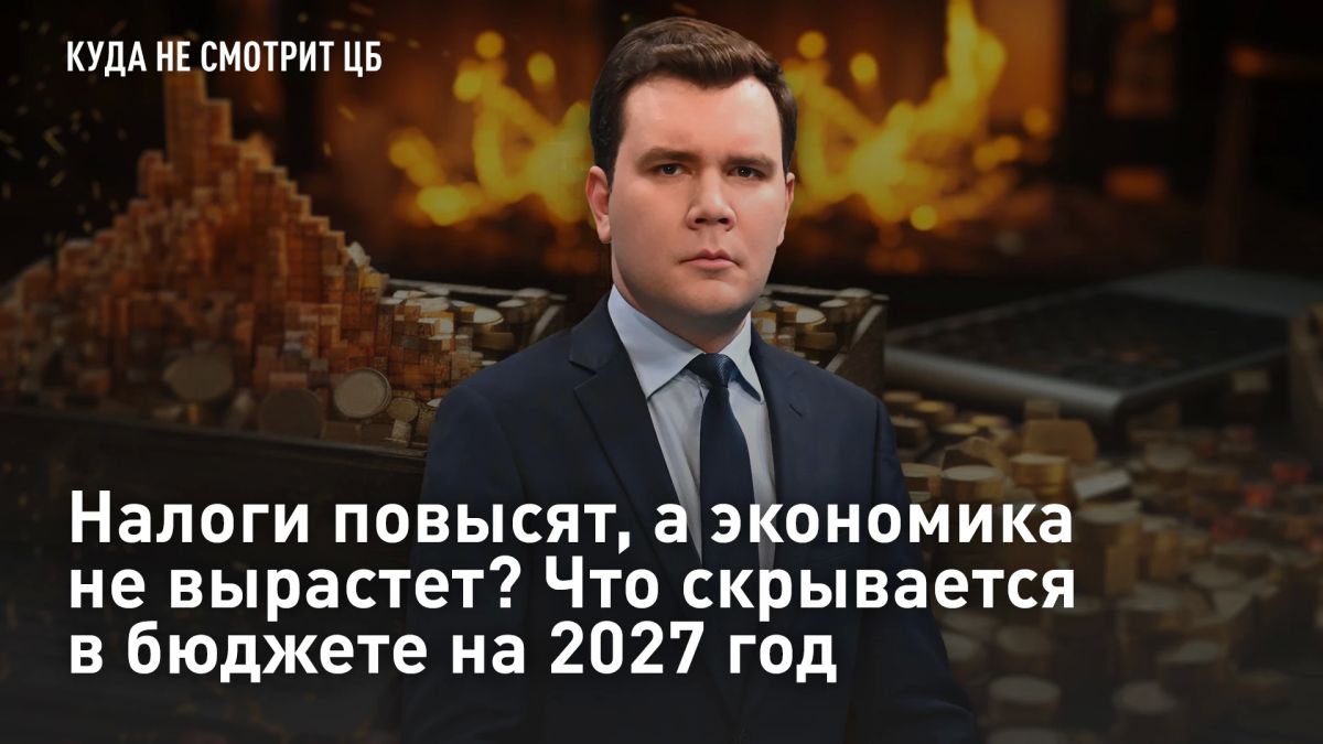 ПРЯМОЙ ЭФИР. В бюджете на 2027 год предусмотрены новые налоги, но почти не видно мер, которые помогли бы экономике снова расти