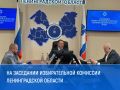 Состоялось очередное заседание Избирательной комиссии Ленинградской области
