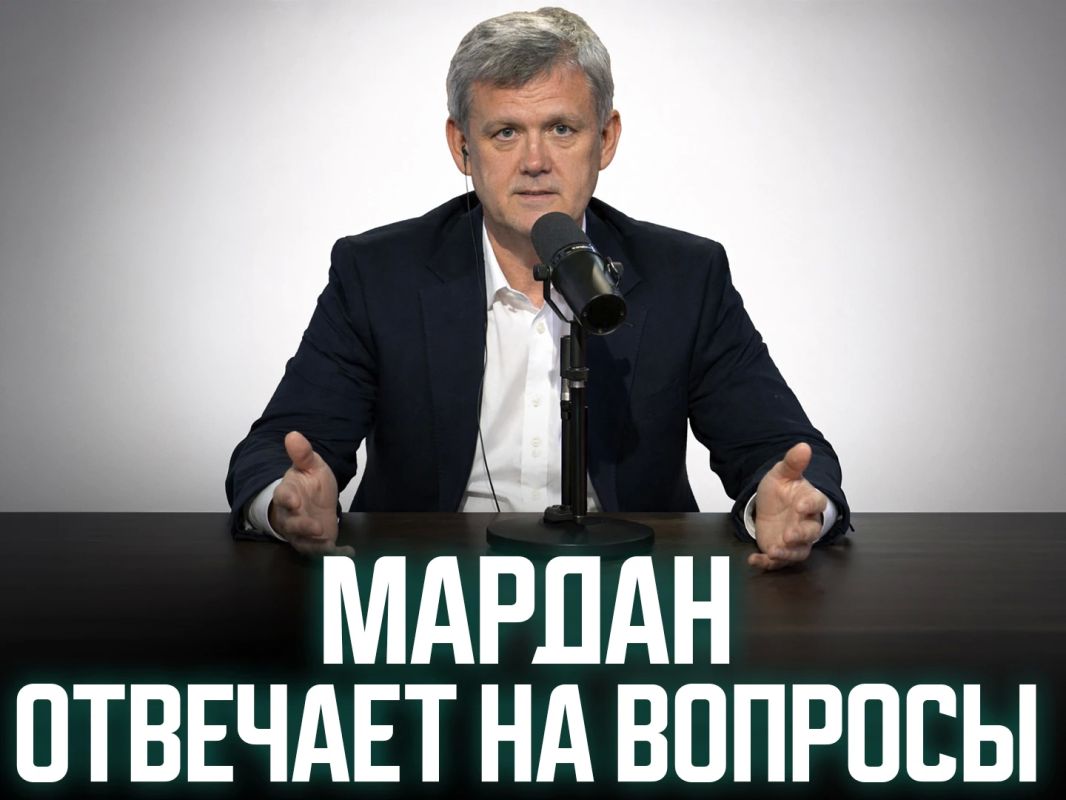 Сергей Мардан: КАК ЗАДАТЬ ВОПРОС СЕРГЕЮ МАРДАНУ? ОЧЕНЬ ПРОСТО!