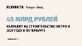 Власти Санкт-Петербурга планируют направить 45 млрд руб