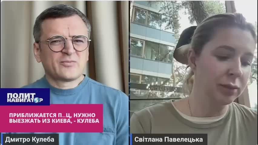 Приближается слово на букву «П», нужно выезжать из Киева, – Кулеба