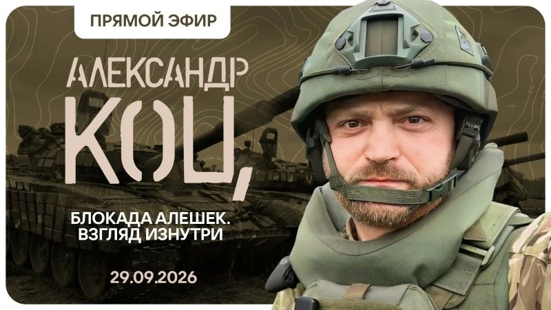 Александр Коц: Подключайтесь, мы в эфире!