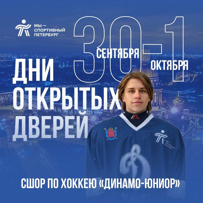 Спортивная школа олимпийского резерва по хоккею Динамо-юниор приглашает 30 сентября и 1 октября на Дни открытых дверей