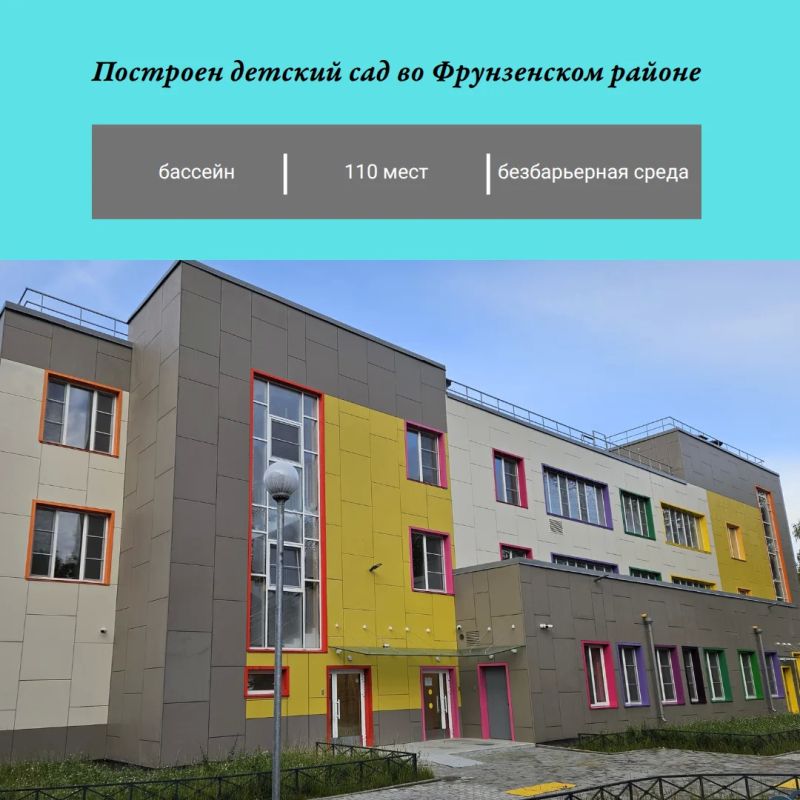 Построен детский сад во Фрунзенском районе