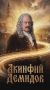 Русское Вечное: Акинфий Демидов