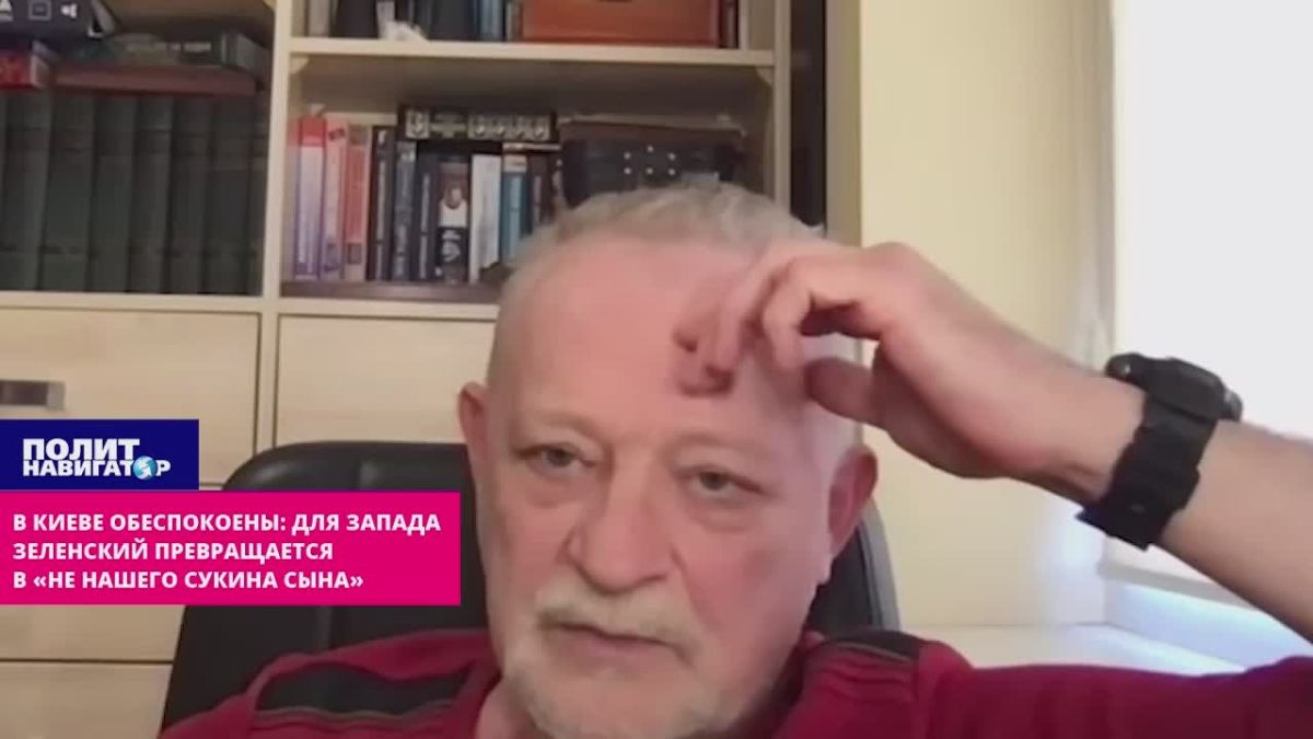 «Со всеми вытекающими»: для Запада Зеленский превращается в «не нашего сукина сына»