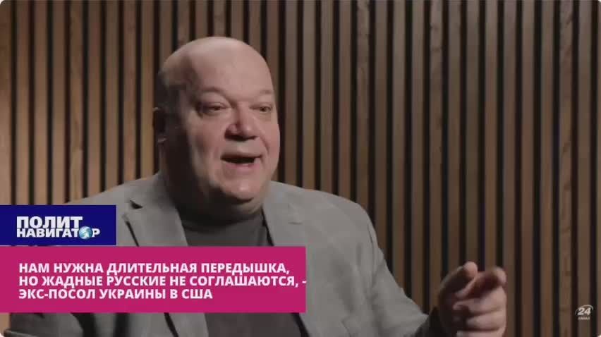 Нам нужна длительная передышка, но русские не соглашаются, – экс-посол в США
