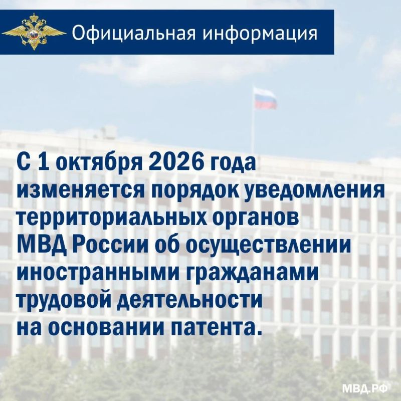 С 1 октября 2026 года изменяется порядок уведомления территориальных органов МВД России об осуществлении иностранными гражданами трудовой деятельности на основании патента