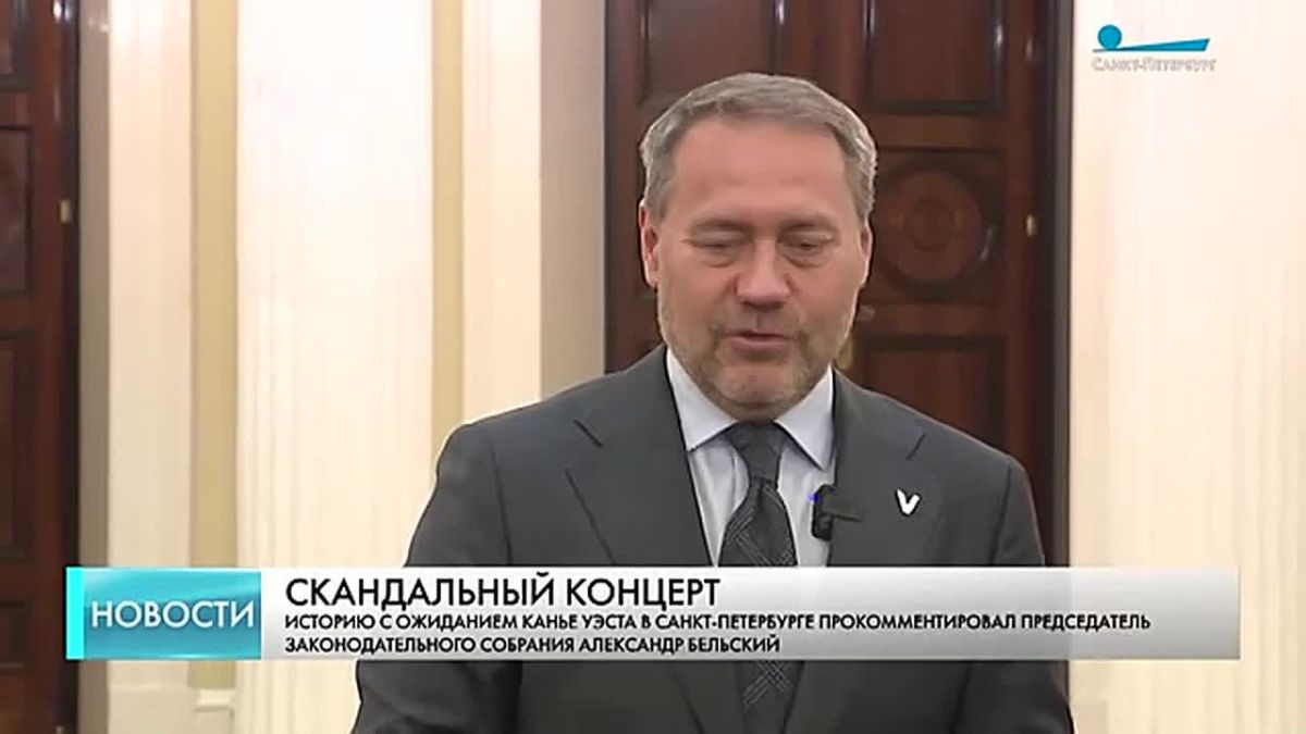 Историю с концертом Канье Уэста сегодня прокомментировал спикер парламента Александр Бельский