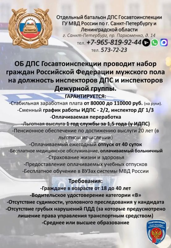 Отдельный батальон ДПС Госавтоинспекции ГУ МВД России по г. Санкт-Петербургу и Ленинградской области объявляет набор граждан Российской Федерации мужского пола на должности инспекторов ДПС и инспекторов Дежурной группы