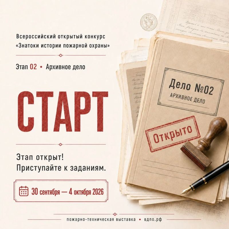 Открыт новый этап Всероссийского конкурса «Знатоки истории пожарной охраны»!