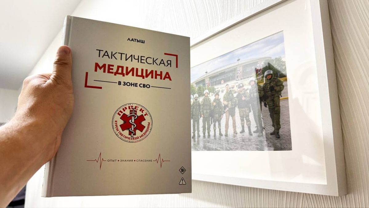 Друзья, книга «Тактическая медицина в зоне СВО» уже в продаже! Многие военнослужащие, блогеры, военные корреспонденты, депутаты высоко оценили данную книгу! Друзья, книга «Тактическая медицина в зоне СВО» уже в продаже! Многие военнослужащие, блогеры, военные корреспонденты, депутаты высоко оценили данную книгу!