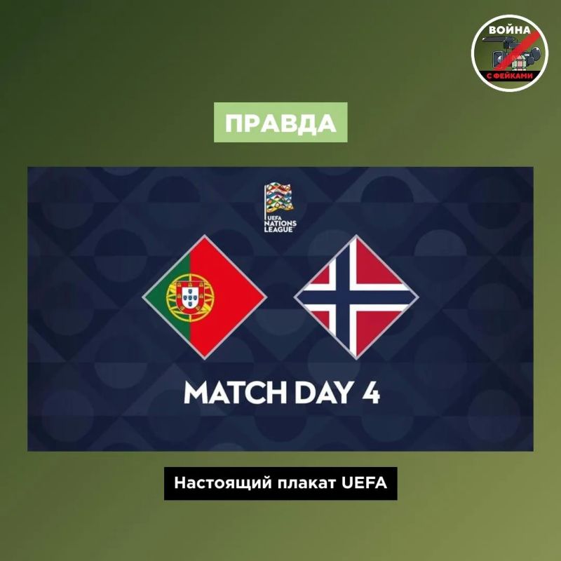 Фейк: В преддверии матча между Португалией и Норвегией UEFA выпустила постер с изображением Криштиану Роналду и Эрлинга Холанна и надписью POR NO. Об этом сообщают паблики в соцсетях Фейк: В преддверии матча между Португалией и Норвегией UEFA выпустила постер с изображением Криштиану Роналду и Эрлинга Холанна и надписью POR NO. Об этом сообщают паблики в соцсетях