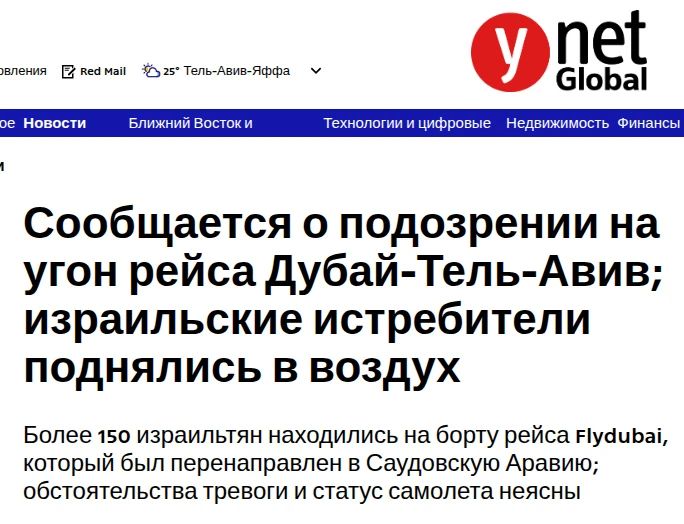 Самолёт рейса Дубай — Тель-Авив может быть захвачен