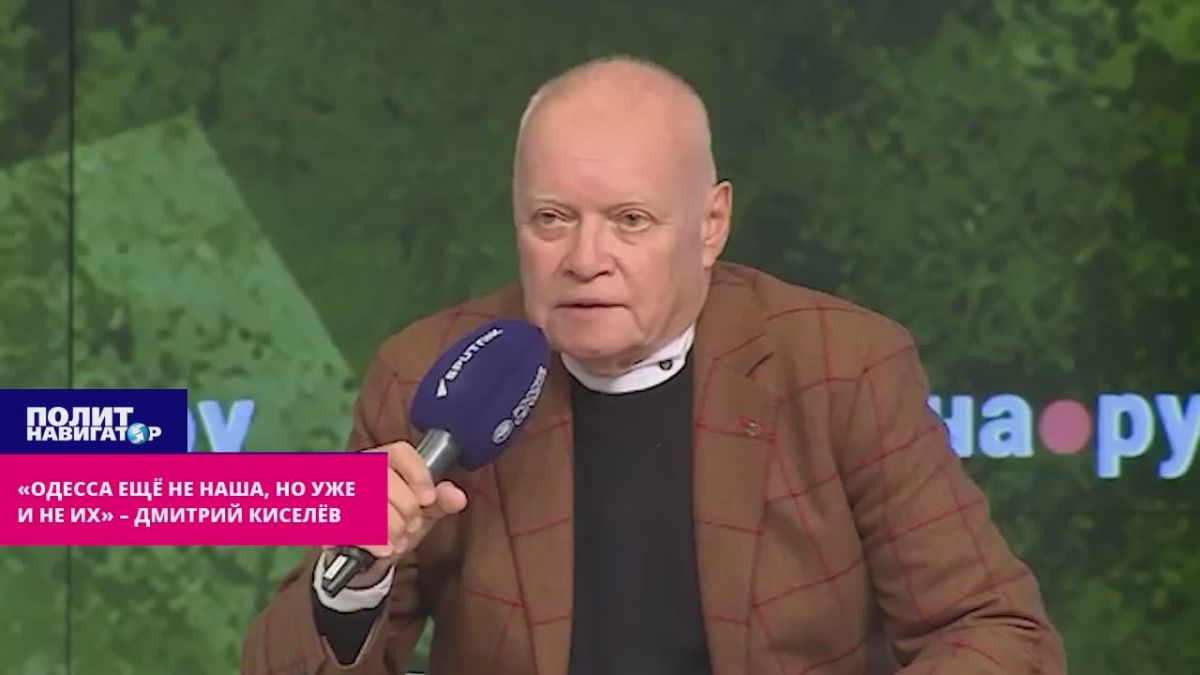 «Одесса ещё не наша, но уже и не их» – Дмитрий Киселёв