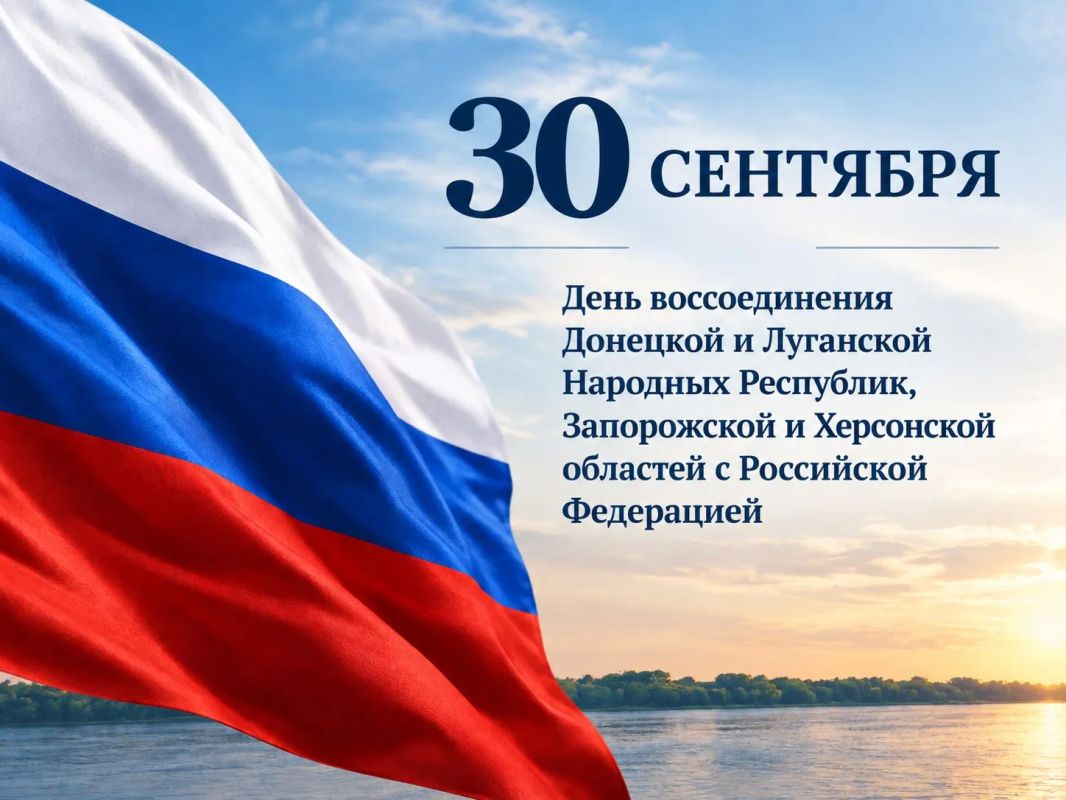 30 сентября — День воссоединения Донецкой и Луганской Народных Республик, Запорожской и Херсонской областей с Российской Федерацией