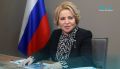Председатель Совета Федерации Валентина Матвиенко поздравила депутатов петербургского парламента с избранием