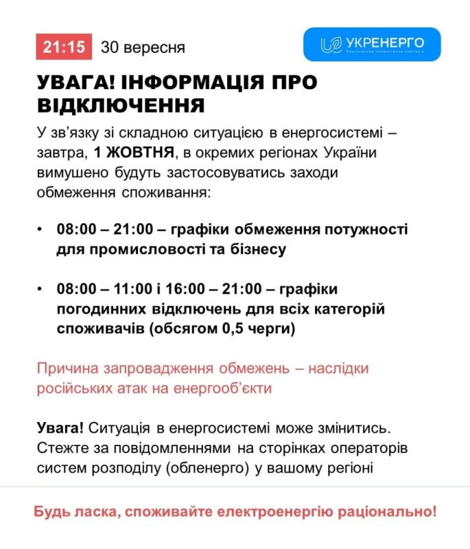 Андрей Медведев: Укрэнерго предупреждает жителей Украины о том, что с завтрашнего дня вводятся отключения электричества